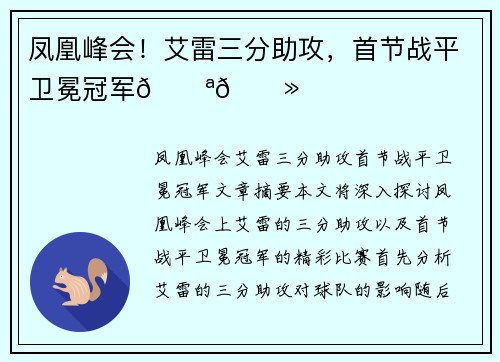 凤凰峰会！艾雷三分助攻，首节战平卫冕冠军💪🏻