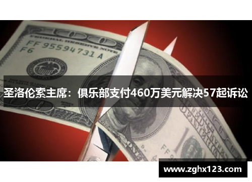 圣洛伦索主席：俱乐部支付460万美元解决57起诉讼