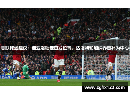 曼联球迷建议：迪亚洛锁定首发位置，达洛特和加纳乔替补为中心