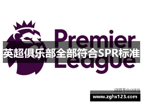 英超俱乐部全部符合SPR标准